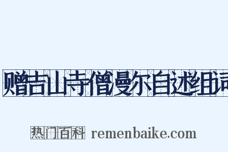 赠吉山寺僧漫尔自述组词是什么意思的图片